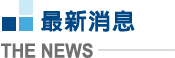 最新消息