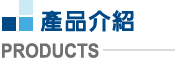 產品列表