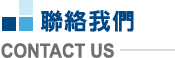 連絡我們